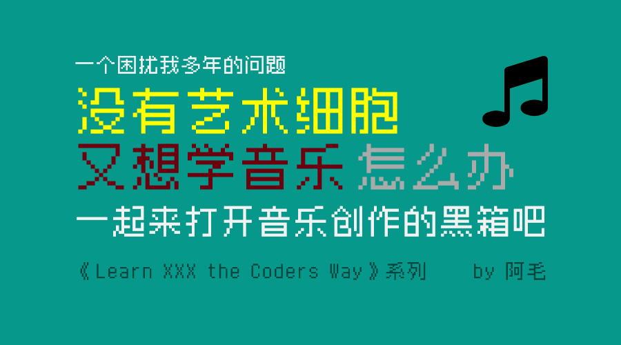 打开音乐制作的黑箱.png